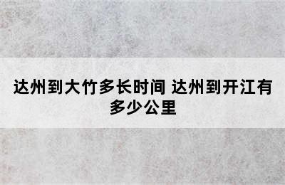 达州到大竹多长时间 达州到开江有多少公里